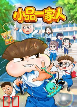 小品一家人