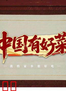 中国有好菜之我的家乡很好吃