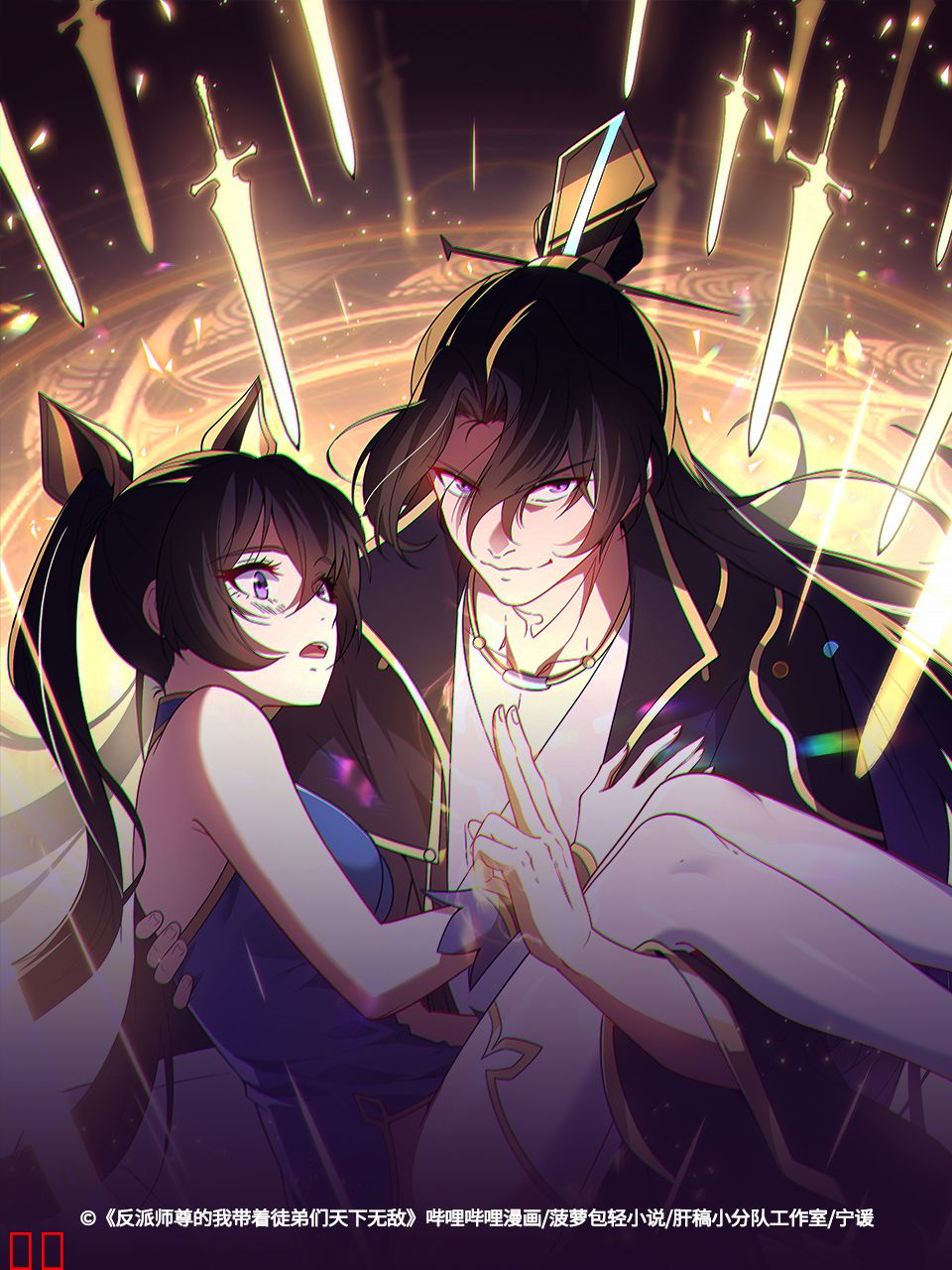 反派师尊的我带着徒弟们天下无敌动态漫