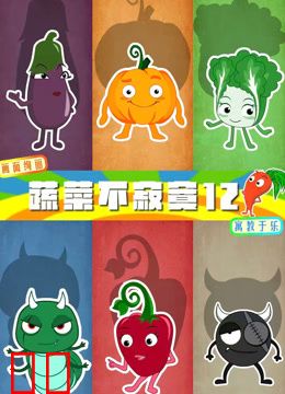 蔬菜不寂寞第十二季