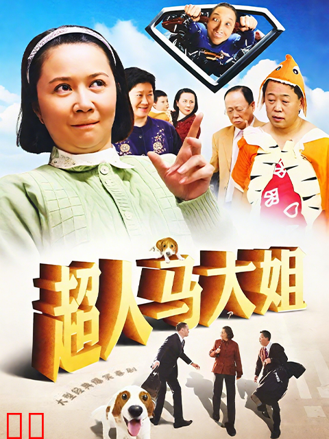 超人马大姐