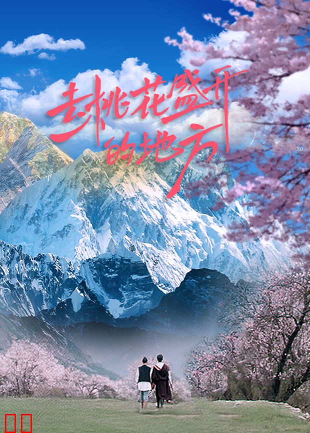 去桃花盛开的地方