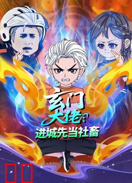 玄门大佬：进城先当社畜