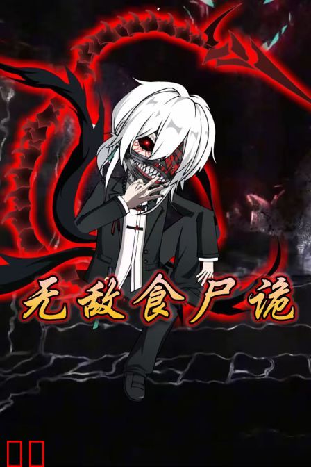 无敌食尸诡