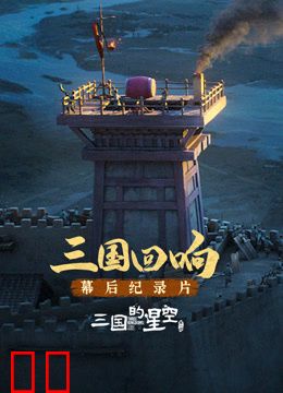 《三国的星空第一部》幕后纪录片