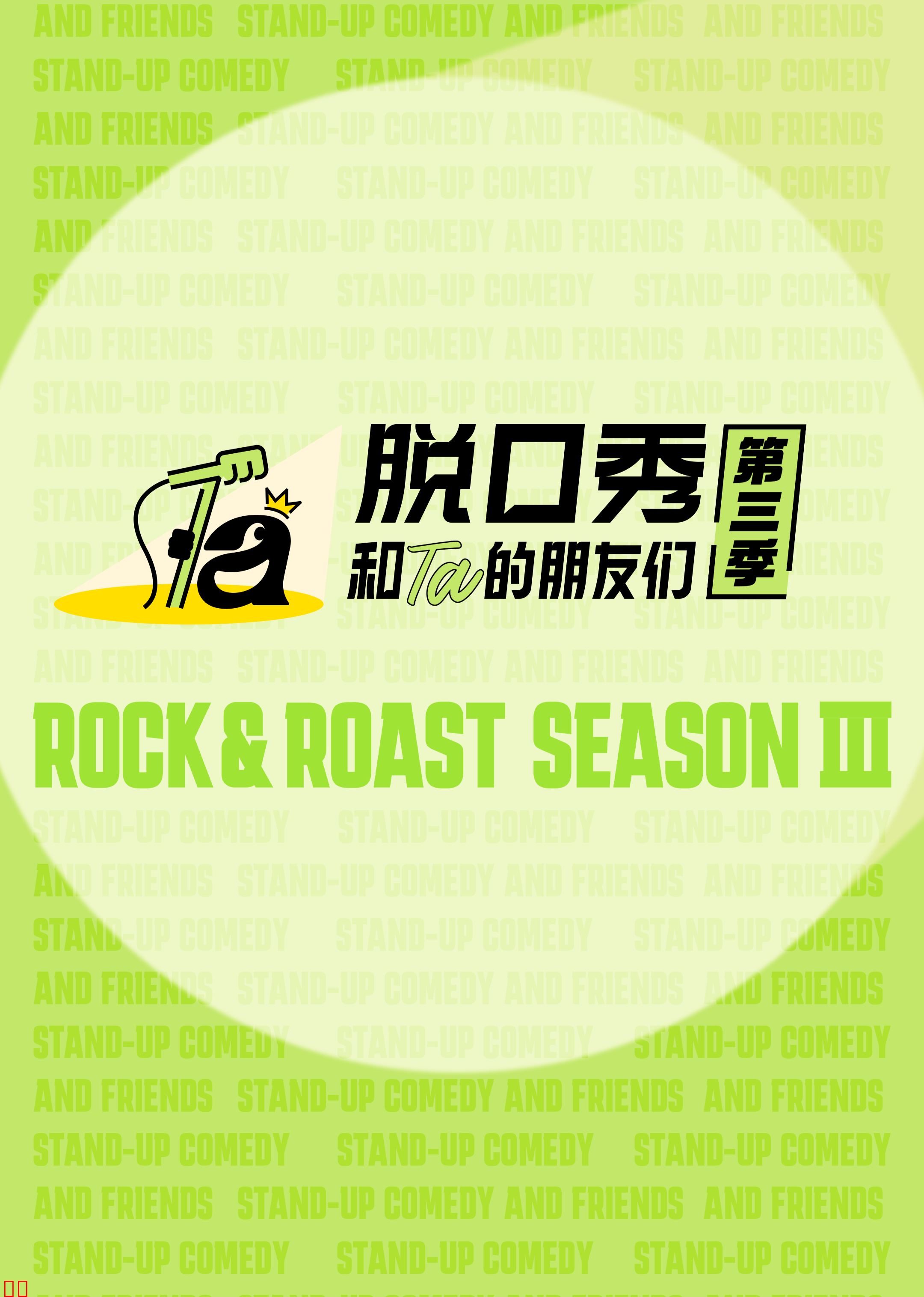 脱口秀和Ta的朋友们第三季