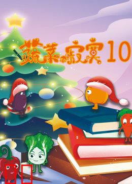 蔬菜不寂寞第十季