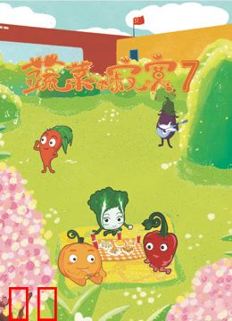 蔬菜不寂寞第七季