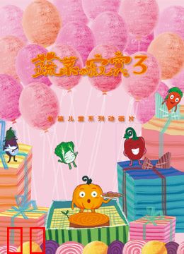 蔬菜不寂寞第三季