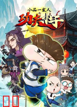 小品一家人之功夫小子