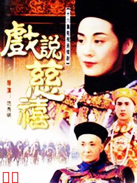 戏说慈禧