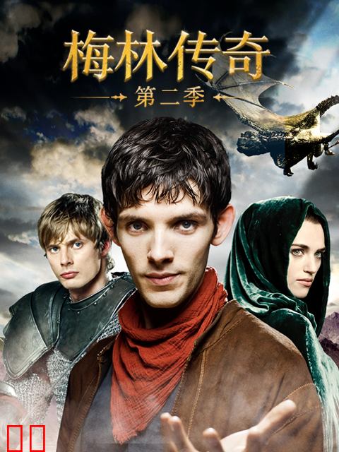 梅林传奇第二季