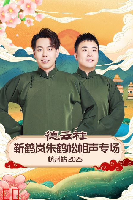 德云社靳鹤岚朱鹤松相声专场杭州站2025