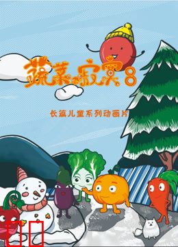 蔬菜不寂寞第八季