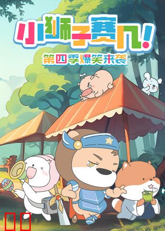 小狮子赛几第四季