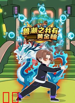 兽潮之我有黄金瞳