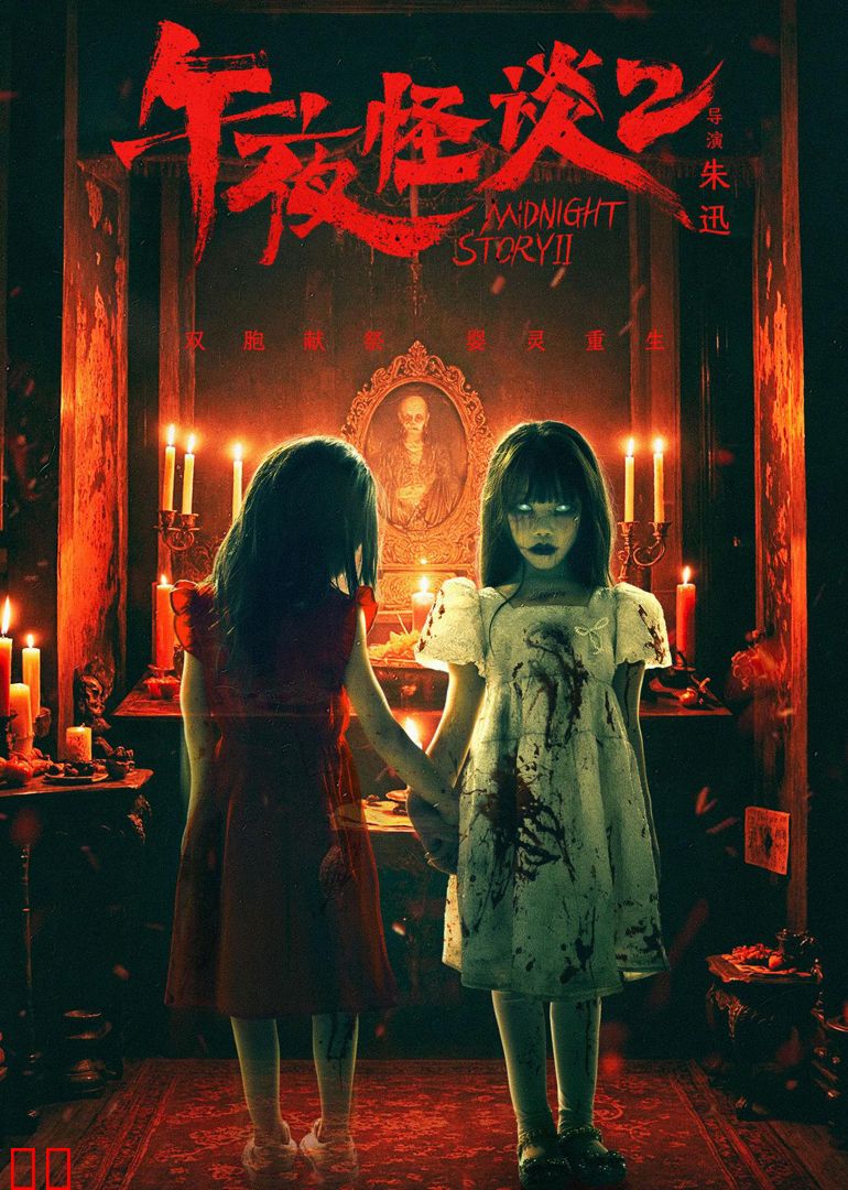 午夜怪谈2