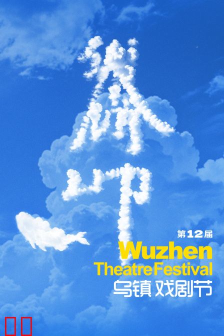第十二届乌镇戏剧节