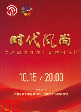 时代风尚——文艺志愿者在行动