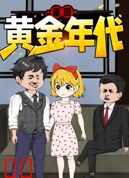重回黄金年代动态漫画