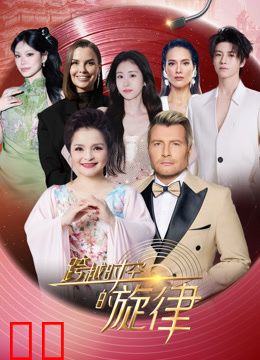 跨越时空的旋律2025