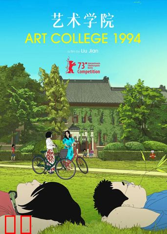 艺术学院1994
