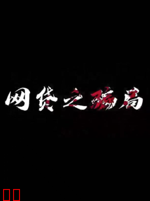 网贷之骗局