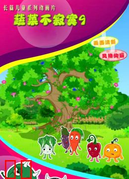 蔬菜不寂寞第九季