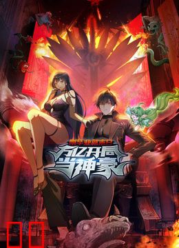 刚毕业就末日：万亿开局当神豪动态漫画