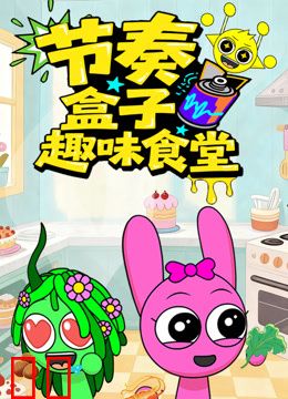 节奏盒子趣味食堂