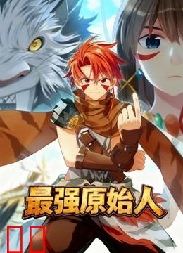 最强原始人动态漫画
