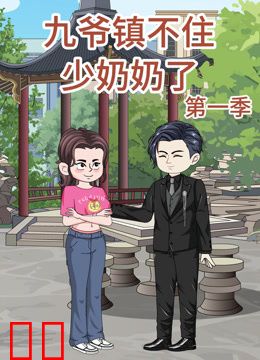 九爷镇不住少奶奶了