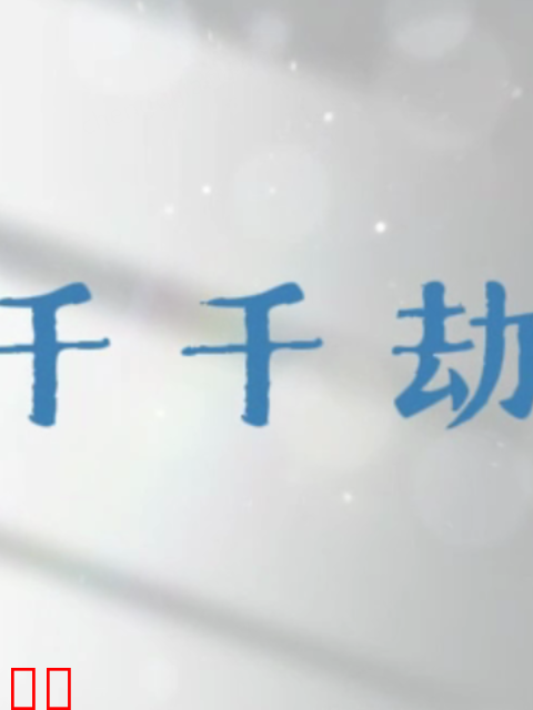 千千劫