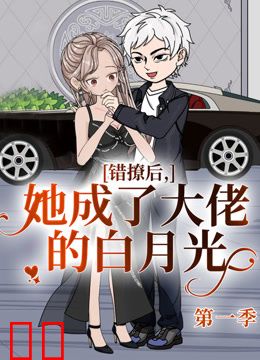 错撩后，她成了大佬的白月光