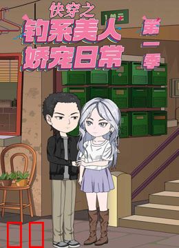 快穿之钓系美人娇宠日常