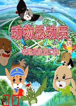 动物总动员农场之战第二季