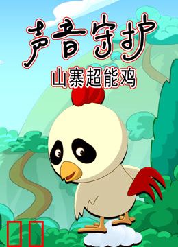 声音守护山寨超能鸡