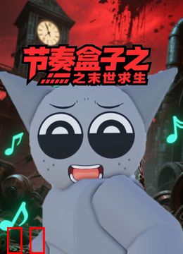 节奏盒子之末世求生