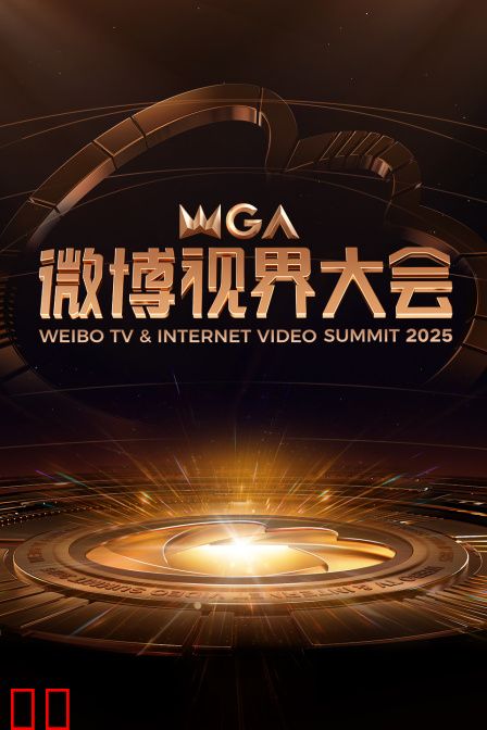微博视界大会2025
