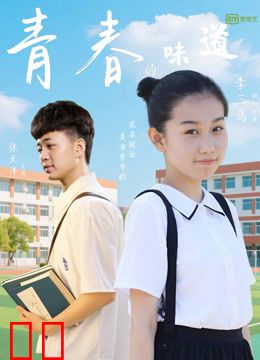 青春的味道