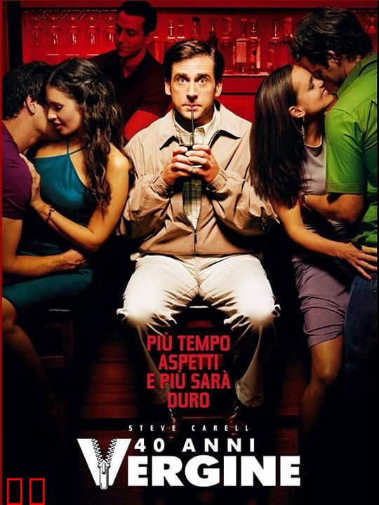 四十岁的老处男