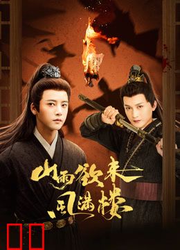 山雨欲来风满楼