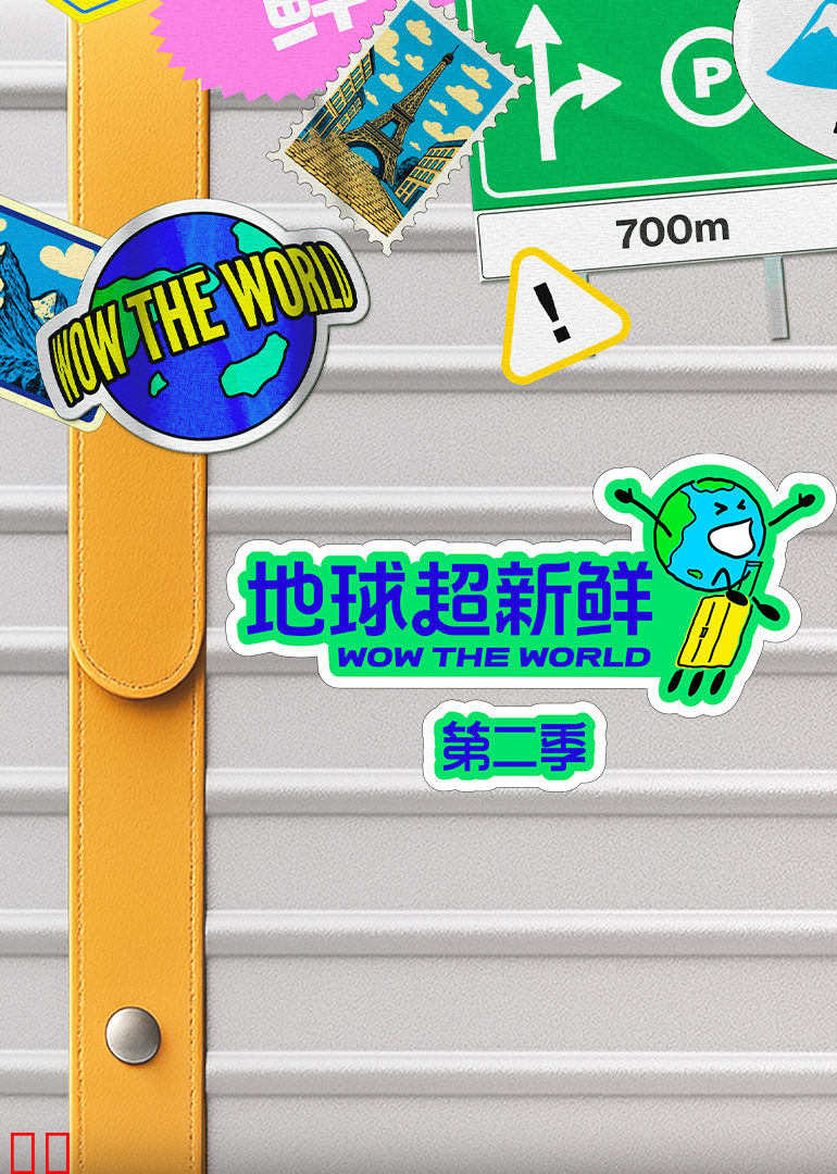 地球超新鲜第二季