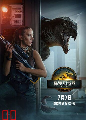 侏罗纪世界：重生（普通话）