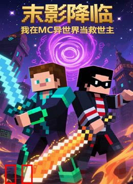 末影降临，我在MC异世界当救世主