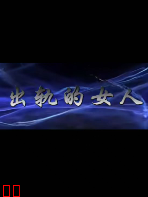 出轨的女人
