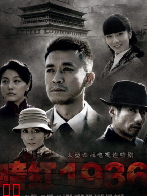 暗红1936