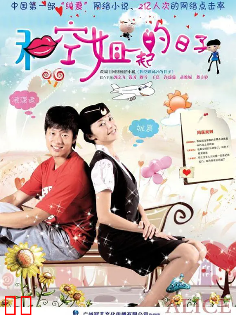 和空姐一起的日子