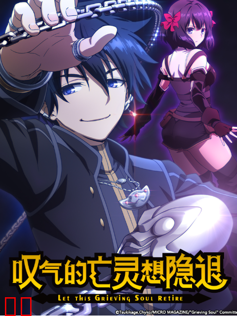 叹气的亡灵想隐退