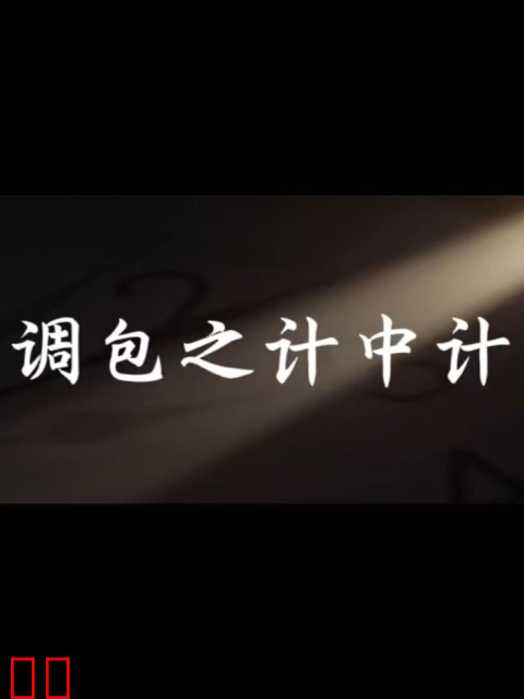 调包之计中计